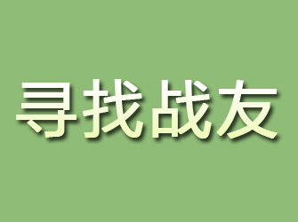 泽普寻找战友